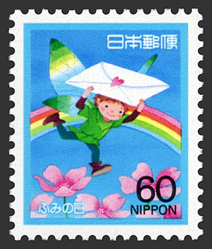 ふみの日　昭和63年（普通）60円