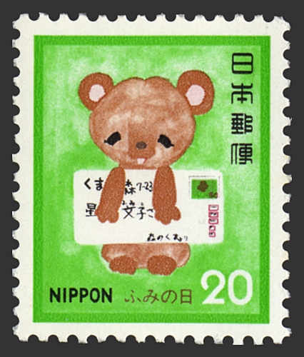 ふみの日　昭和55年　20円